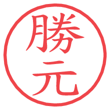 勝元.pngの電子印鑑／ハンコ画像