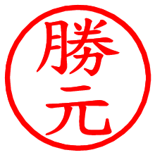 勝元_b.pngの電子印鑑／ハンコ画像
