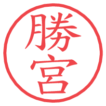 勝宮の電子印鑑／ハンコ画像