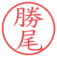 勝尾.pngの電子印鑑／ハンコ画像