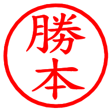 勝本_b.pngの電子印鑑／ハンコ画像