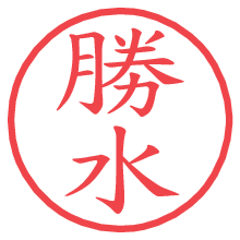 勝水.pngの電子印鑑／ハンコ画像