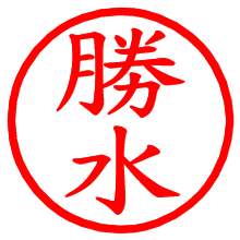 勝水_b.pngの電子印鑑／ハンコ画像