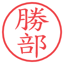 勝部.pngの電子印鑑／ハンコ画像