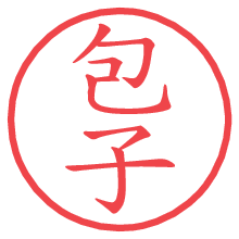 包子の電子印鑑／ハンコ画像