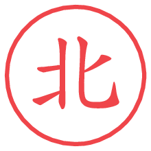 北.pngの電子印鑑／ハンコ画像