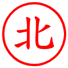 北_b.pngの電子印鑑／ハンコ画像