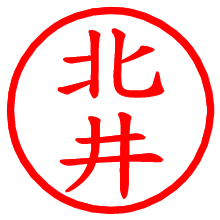 北井_b.pngの電子印鑑／ハンコ画像