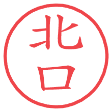北口.pngの電子印鑑／ハンコ画像