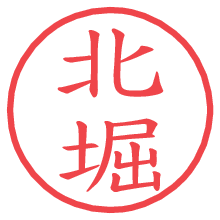 北堀.pngの電子印鑑／ハンコ画像