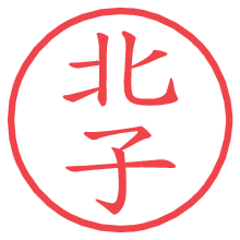北子の電子印鑑／ハンコ画像