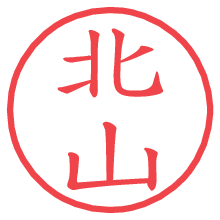 北山.pngの電子印鑑／ハンコ画像