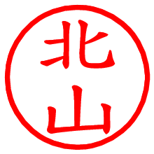 北山_b.pngの電子印鑑／ハンコ画像