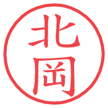 北岡.pngの電子印鑑／ハンコ画像