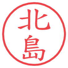 北島.pngの電子印鑑／ハンコ画像