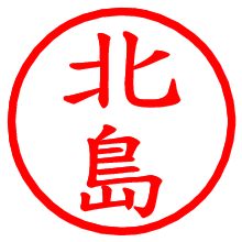 北島_b.pngの電子印鑑／ハンコ画像