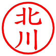 北川_b.pngの電子印鑑／ハンコ画像