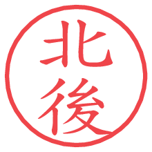 北後の電子印鑑／ハンコ画像