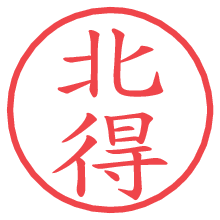 北得.pngの電子印鑑／ハンコ画像