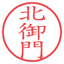 北御門.pngの電子印鑑／ハンコ画像