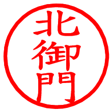北御門_b.pngの電子印鑑／ハンコ画像