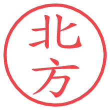 北方.pngの電子印鑑／ハンコ画像