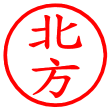 北方_b.pngの電子印鑑／ハンコ画像