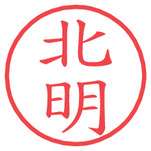 北明.pngの電子印鑑／ハンコ画像