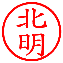 北明_b.pngの電子印鑑／ハンコ画像
