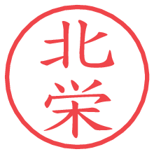 北栄.pngの電子印鑑／ハンコ画像