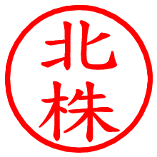 北株_b.pngの電子印鑑／ハンコ画像