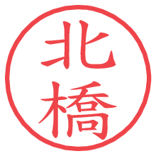 北橋.pngの電子印鑑／ハンコ画像