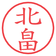 北畠.pngの電子印鑑／ハンコ画像