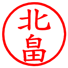 北畠_b.pngの電子印鑑／ハンコ画像