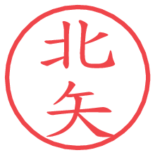 北矢.pngの電子印鑑／ハンコ画像