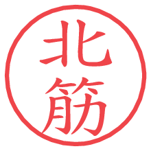 北筋.pngの電子印鑑／ハンコ画像