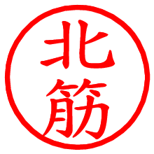 北筋_b.pngの電子印鑑／ハンコ画像