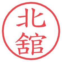 北舘.pngの電子印鑑／ハンコ画像