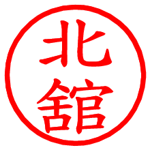 北舘_b.pngの電子印鑑／ハンコ画像