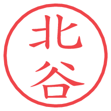 北谷.pngの電子印鑑／ハンコ画像