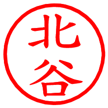 北谷_b.pngの電子印鑑／ハンコ画像