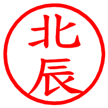 北辰_b.pngの電子印鑑／ハンコ画像