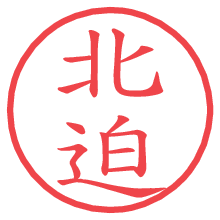 北迫.pngの電子印鑑／ハンコ画像