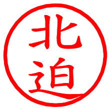 北迫_b.pngの電子印鑑／ハンコ画像