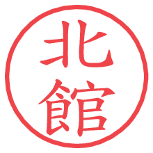 北館の電子印鑑／ハンコ画像