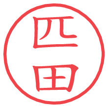 匹田.pngの電子印鑑／ハンコ画像