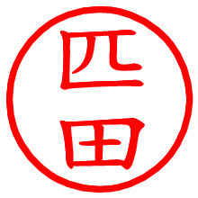 匹田_b.pngの電子印鑑／ハンコ画像