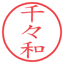 千々和.pngの電子印鑑／ハンコ画像