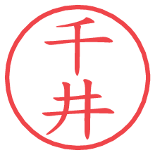 千井.pngの電子印鑑／ハンコ画像