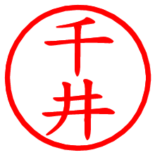 千井_b.pngの電子印鑑／ハンコ画像